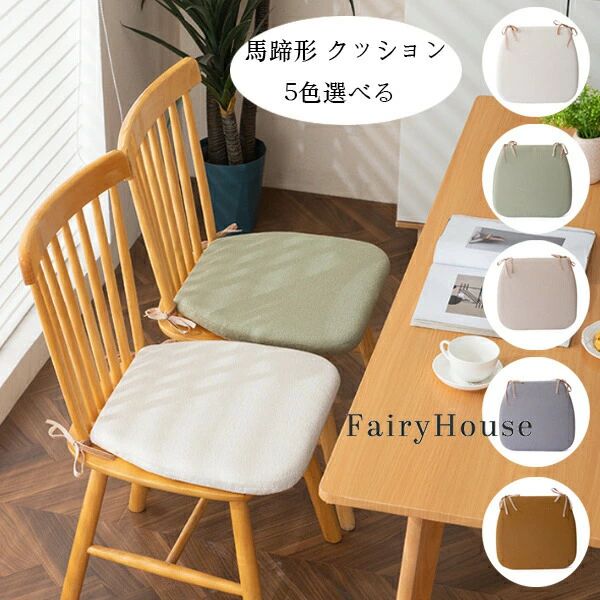 Rakuten - 送料無料 馬蹄形 クッション 5色選べる チェアマット 椅子用座布団 スローバック記憶綿 馬蹄形 座布団 チェアパッド 新築祝 贈り物 引っ