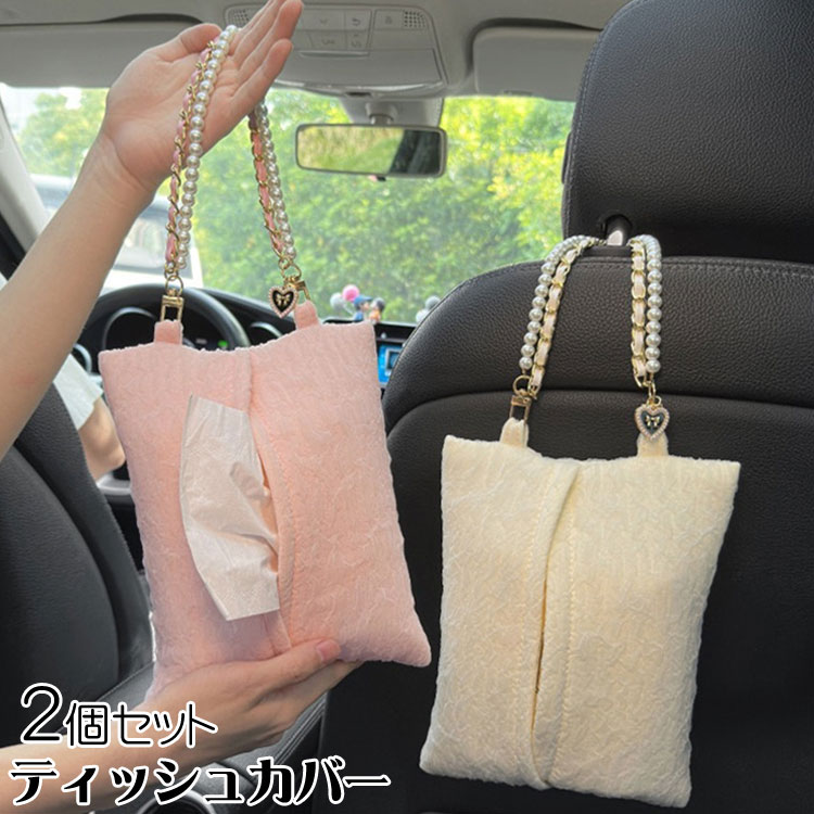 送料無料 2個セット ティッシュケース 吊り下げ ティッシュカバー 吊り下げ 壁掛け 車 おしゃれ 便利 車用ティッシュケース シンプル イ