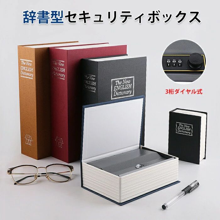 キーボックス 本型 おしゃれ 金庫 防犯 セキュリティ 小型 コンパクト 気付かれない 壁掛け 玄関 サーフィン 保安ボックス 南京錠 ポス