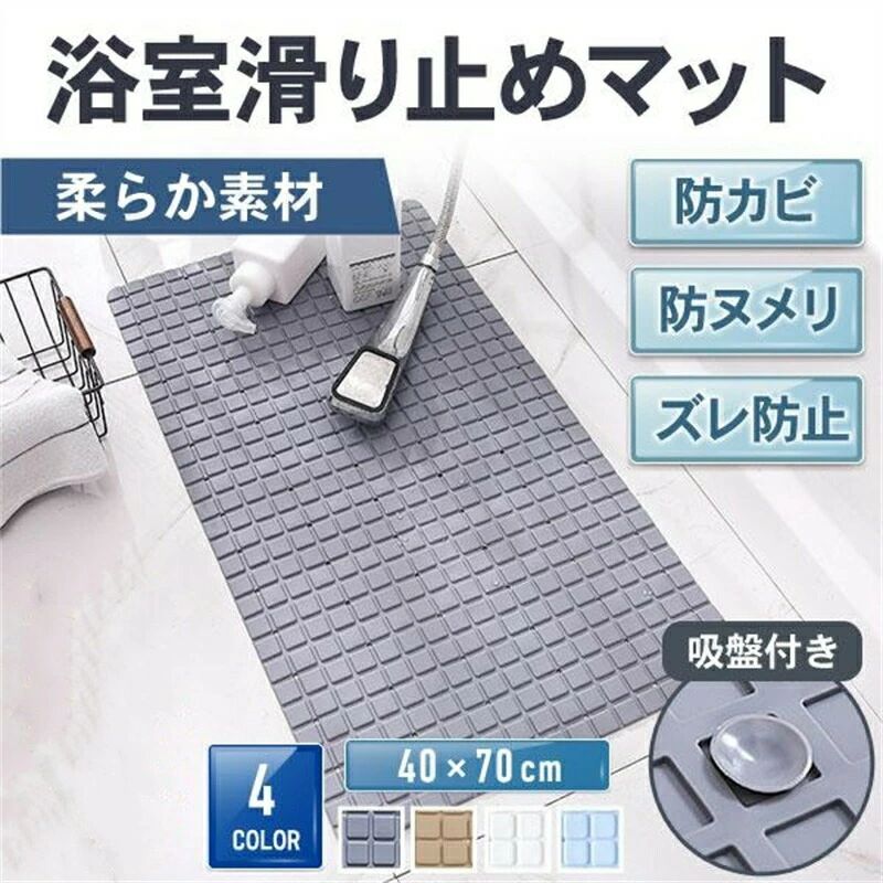 商品詳細 商品詳細 【商品説明】 ■軽量・柔らかなPVC素材 クッション性があるので上に乗っても痛くありません。 折りたたみや、丸めて保管できるので収納に便利です。 ■吸盤でズレを防止 マットの裏には吸盤がついているため床にしっかり固定されます。 適度な弾力により長時間履いても快適性が持続されます。 ■転倒防止 表面はデコボコ加工で転倒を防止します。 ■抗菌・防カビ・簡単お手入れ たくさんの丸穴があり水きれが良くすばやく乾きます。 　 【商品詳細】 ●カラー グレー ベージュ ホワイト ライトブルー ※撮影時の照明やお客様の液晶環境により、色味が異なって見える場合がございます。 ●サイズ 縦：約40cm 横：約70cm ●重さ 約750g ●素材 抗菌PVC