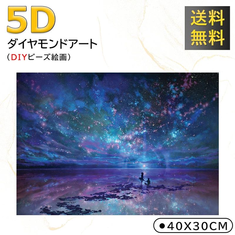 ダイヤモンドアート 図案 星空の下 ラブ フルドリル オーロラ 5D刺繍 ビーズ絵画 DIY 手作り モダン 手芸キット 壁飾り 図案 簡単 ツー