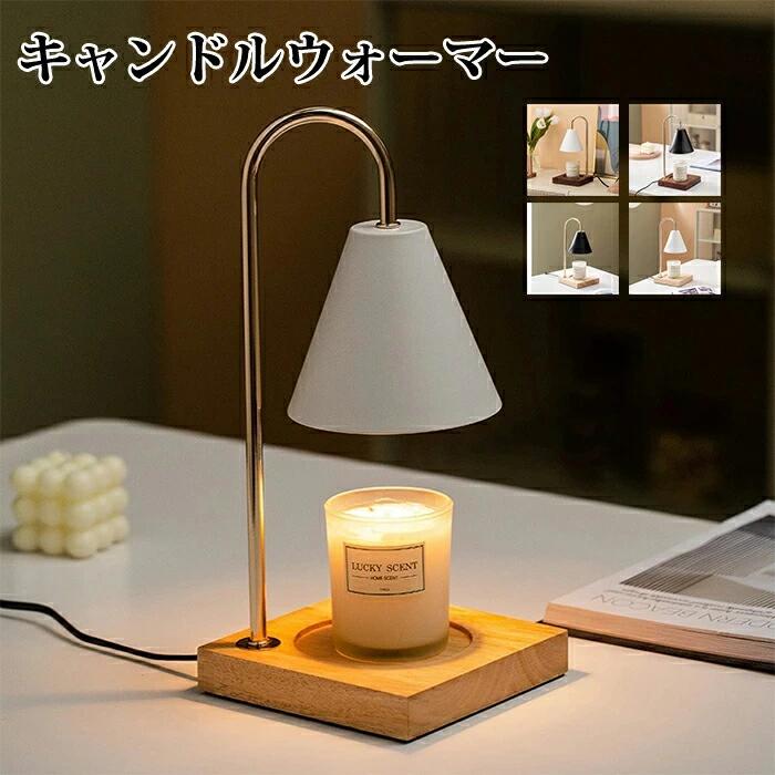 商品詳細 商品情報 ●商品名：キャンドルウォーマー ●材料：木材+鉄 ●サイズ：台座　15*15cm 　　　　 高さ　35cm 商品説明 ●使用時ご注意：キャンドルウォーマーを使用する際、キャンドルに火をつけないでください。 ●使用するキャンドルや環境上の違いにより、香りの強さが異なる場合がございます。 ●キャンドルウォーマーを使用する時本体は高温になりますので、手で直接接触しないでください。 ●電球交換する時は電源を切ってからしてください。（電球を冷めてから交換してください。） ●外装や説明書は英語になります。 ●写真中のキャンドルは展示用で、商品セットに含まれておりません。