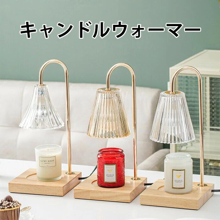 説明文 【商品詳細】 ●商品名：キャンドルウォーマー ●材質：木材、鉄製、ガラス ●使用時ご注意：キャンドルウォーマーを使用する際、キャンドルに火をつけないでください。 使用するキャンドルや環境上の違いにより、香りの強さが異なる場合がございます。 キャンドルウォーマーを使用する時本体は高温になりますので、手で直接接触しないでください。 電球交換する時は電源を切ってからしてください。（電球を冷めてから交換してください。） ●外装や説明書は外国語になります。 ●写真中のキャンドルは展示用で、商品セットに含まれておりません。 【ご注意】 ●カラーについて お品物の色合いは、写真撮影、パソコン画面表示等の環境の違いにより、 若干異なる場合がございますので予めご了承くださいませ。 ●サイズについて サイズは手作業で測定しておりますので、若干の誤差が生じる場合がございます、ご了承ください。 同サイズ、同カラーでも微妙なサイズ感の違いがある場合がございますが、風合いとご理解いただけますようお願い致します。 ●在庫・発送について 土日・祝日は休業日とさせて頂いております。 弊店は発送時間の指定を承っておりませんので、ご了承ください。 ●在庫について 商品によっては、弊社運営の多店舗と在庫を共有しているものがございます。 ご注文頂くタイミングによっては、ホームページ上で在庫がある商品も欠品になる場合がございます。 入荷待ち/突然に在庫切れの商品に関しましては、別途メールにてご連絡差し上げます。 ご了承の上ご注文下さいます様お願い申し上げます。