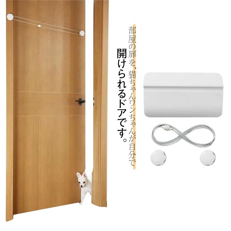 部屋の扉を、猫ちゃんワンちゃんが自分で開けられるドアです。お部屋のドアや壁に簡単取り付け、大型猫や小型犬の出入りにも最適。ペットの高さに基づいてドアの適切な位置に簡単に設置でき、ドアや壁を傷つけません。シリコンロープの巻きつけによって、ドアが閉まるスピードを調節することができるので安心。猫の力で無理なく開けられますが、風で勝手に開いてしまうことはありません。工事不要・簡単設置で賃貸でも使用可能で、ベッドルーム、バスルーム、ドア付きのその他の場所に適しています。 サイズ 工事不要 サイズについての説明 本体25*14cm ケーブル約200cm※サイズ表の実寸法は商品によって1-3cm程度の誤差がある場合がございます。取り付け方1.ペットの顔の高さを目安にして取り付け位置を決める。2.取り付ける壁と本品に面ファスナーを取りけて接着する。3.取り付けリングを扉と壁に設置する。4.シリコンロープを取り付け戻り具合を調整する。※扉が開く側と、壁が近いと設置できません。目安として、ペットの体の幅+2~30cmのスペースが必要です。 素材 素材：PP+ABSケーブルの素材：ゴム/シリコン 色 ペットドア 備考 ●サイズ詳細等の測り方はスタッフ間で統一、徹底はしておりますが、実寸は商品によって若干の誤差(1cm～3cm )がある場合がございますので、予めご了承ください。 ●製造ロットにより、細部形状の違いや、同色でも色味に多少の誤差が生じます。 ●パッケージは改良のため予告なく仕様を変更する場合があります。 ▼商品の色は、撮影時の光や、お客様のモニターの色具合などにより、実際の商品と異なる場合がございます。あらかじめ、ご了承ください。 ▼生地の特性上、やや匂いが強く感じられるものもございます。数日のご使用や陰干しなどで気になる匂いはほとんど感じられなくなります。 ▼同じ商品でも生産時期により形やサイズ、カラーに多少の誤差が生じる場合もございます。 ▼他店舗でも在庫を共有して販売をしている為、受注後欠品となる場合もございます。予め、ご了承お願い申し上げます。 ▼出荷前に全て検品を行っておりますが、万が一商品に不具合があった場合は、お問い合わせフォームまたはメールよりご連絡頂けます様お願い申し上げます。速やかに対応致しますのでご安心ください。部屋の扉を、猫ちゃんワンちゃんが自分で開けられるドアです。お部屋のドアや壁に簡単取り付け、大型猫や小型犬の出入りにも最適。ペットの高さに基づいてドアの適切な位置に簡単に設置でき、ドアや壁を傷つけません。シリコンロープの巻きつけによって、ドアが閉まるスピードを調節することができるので安心。猫の力で無理なく開けられますが、風で勝手に開いてしまうことはありません。工事不要・簡単設置で賃貸でも使用可能で、ベッドルーム、バスルーム、ドア付きのその他の場所に適しています。 サイズ 工事不要 サイズについての説明 本体25*14cm ケーブル約200cm※サイズ表の実寸法は商品によって1-3cm程度の誤差がある場合がございます。取り付け方1.ペットの顔の高さを目安にして取り付け位置を決める。2.取り付ける壁と本品に面ファスナーを取りけて接着する。3.取り付けリングを扉と壁に設置する。4.シリコンロープを取り付け戻り具合を調整する。※扉が開く側と、壁が近いと設置できません。目安として、ペットの体の幅+2~30cmのスペースが必要です。 素材 素材：PP+ABSケーブルの素材：ゴム/シリコン 色 ペットドア 備考 ●サイズ詳細等の測り方はスタッフ間で統一、徹底はしておりますが、実寸は商品によって若干の誤差(1cm～3cm )がある場合がございますので、予めご了承ください。 ●製造ロットにより、細部形状の違いや、同色でも色味に多少の誤差が生じます。 ●パッケージは改良のため予告なく仕様を変更する場合があります。 ▼商品の色は、撮影時の光や、お客様のモニターの色具合などにより、実際の商品と異なる場合がございます。あらかじめ、ご了承ください。 ▼生地の特性上、やや匂いが強く感じられるものもございます。数日のご使用や陰干しなどで気になる匂いはほとんど感じられなくなります。 ▼同じ商品でも生産時期により形やサイズ、カラーに多少の誤差が生じる場合もございます。 ▼他店舗でも在庫を共有して販売をしている為、受注後欠品となる場合もございます。予め、ご了承お願い申し上げます。 ▼出荷前に全て検品を行っておりますが、万が一商品に不具合があった場合は、お問い合わせフォームまたはメールよりご連絡頂けます様お願い申し上げます。速やかに対応致しますのでご安心ください。