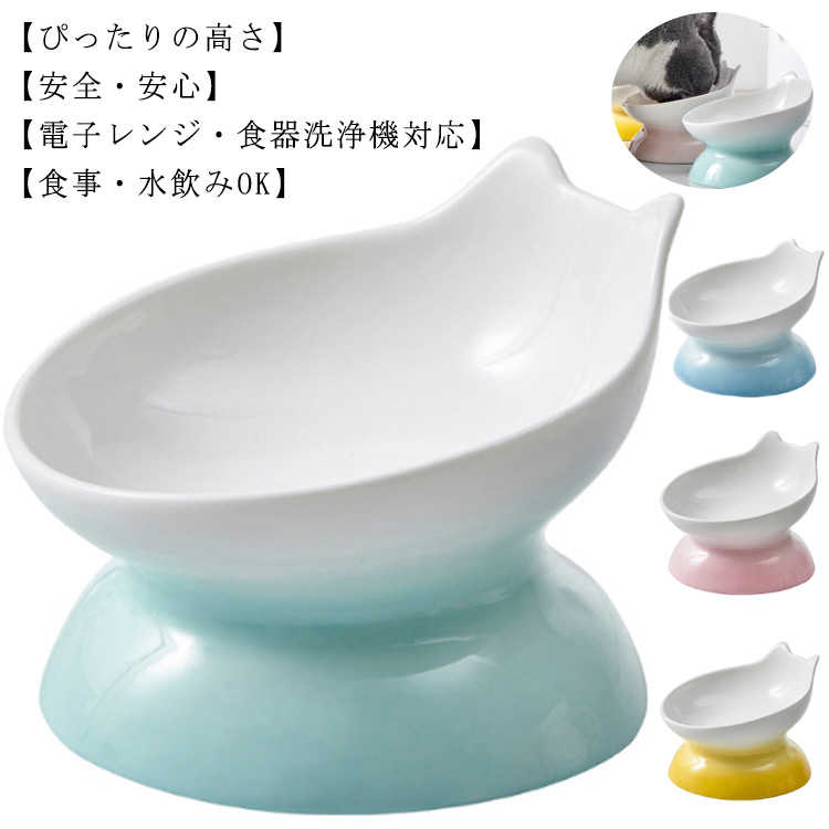 (ぴったりの高さ)：高さはペットが頭を下げて食べ物を食べたり、水を飲んだりするのを避けることができます。ペットに健康的な食事姿勢をさせるために設計された食器なので、食事中のペットの体の負担が軽減されます。(安全・安心)：フードボウルは陶磁製で、底の部分に滑り止めがあるので、ペットがフードボウルを押して食べ物を食べなくても大丈夫です。また、安全無毒、食事後も簡単に洗えます。(電子レンジ・食器洗浄機対応)：磁器で作ったので、電子レンジや食器洗い機に入れますのは大丈夫です。(入れる時は必ずボウルの底の滑り止めゴムパッドを取り出してください。)(食事・水飲みOK)：乾燥したものや濡れたものを入れてもいいし、水を入れてボウルにしてもいいです。 サイズFサイズについての説明F 約14*13.3*10.8cm素材陶器製色ミント ピンク ブルー イエロー備考 ●サイズ詳細等の測り方はスタッフ間で統一、徹底はしておりますが、実寸は商品によって若干の誤差(1cm～3cm )がある場合がございますので、予めご了承ください。●製造ロットにより、細部形状の違いや、同色でも色味に多少の誤差が生じます。●パッケージは改良のため予告なく仕様を変更する場合があります。▼商品の色は、撮影時の光や、お客様のモニターの色具合などにより、実際の商品と異なる場合がございます。あらかじめ、ご了承ください。▼生地の特性上、やや匂いが強く感じられるものもございます。数日のご使用や陰干しなどで気になる匂いはほとんど感じられなくなります。▼同じ商品でも生産時期により形やサイズ、カラーに多少の誤差が生じる場合もございます。▼(ぴったりの高さ)：高さはペットが頭を下げて食べ物を食べたり、水を飲んだりするのを避けることができます。ペットに健康的な食事姿勢をさせるために設計された食器なので、食事中のペットの体の負担が軽減されます。(安全・安心)：フードボウルは陶磁製で、底の部分に滑り止めがあるので、ペットがフードボウルを押して食べ物を食べなくても大丈夫です。また、安全無毒、食事後も簡単に洗えます。(電子レンジ・食器洗浄機対応)：磁器で作ったので、電子レンジや食器洗い機に入れますのは大丈夫です。(入れる時は必ずボウルの底の滑り止めゴムパッドを取り出してください。)(食事・水飲みOK)：乾燥したものや濡れたものを入れてもいいし、水を入れてボウルにしてもいいです。 サイズ F サイズについての説明 F 約14*13.3*10.8cm 素材 陶器製 色 ミント ピンク ブルー イエロー 備考 ●サイズ詳細等の測り方はスタッフ間で統一、徹底はしておりますが、実寸は商品によって若干の誤差(1cm～3cm )がある場合がございますので、予めご了承ください。●製造ロットにより、細部形状の違いや、同色でも色味に多少の誤差が生じます。●パッケージは改良のため予告なく仕様を変更する場合があります。▼商品の色は、撮影時の光や、お客様のモニターの色具合などにより、実際の商品と異なる場合がございます。あらかじめ、ご了承ください。▼生地の特性上、やや匂いが強く感じられるものもございます。数日のご使用や陰干しなどで気になる匂いはほとんど感じられなくなります。▼同じ商品でも生産時期により形やサイズ、カラーに多少の誤差が生じる場合もございます。▼