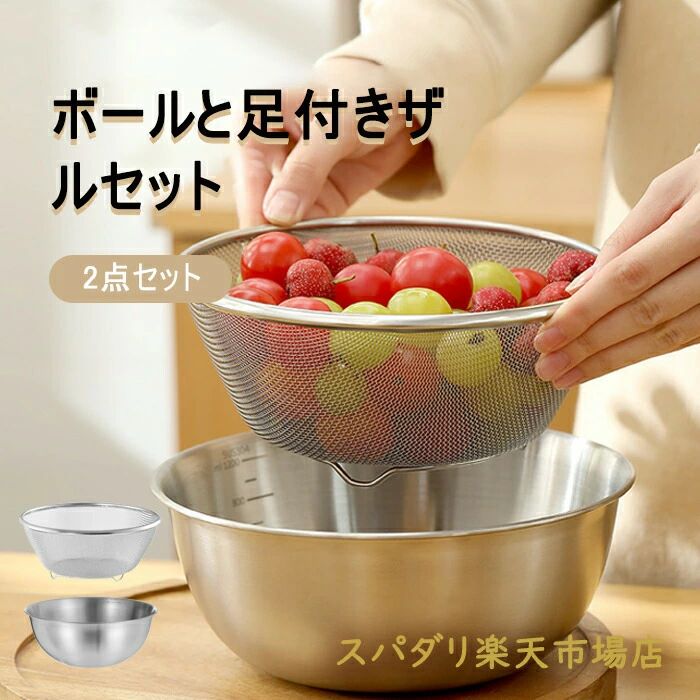 Rakuten - ボウル ザル セット ステンレス キッチン ボール ざる ボール直径19cm ザル直径18cm 水揚げザル セット 素麺 お蕎麦 うどん パスタ 湯切