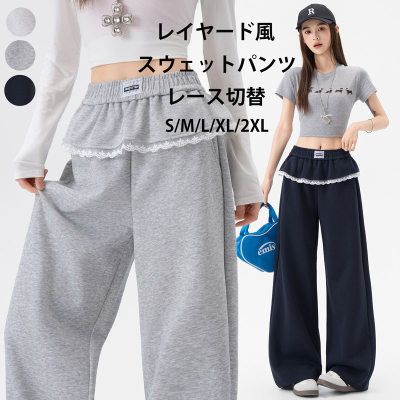 Rakuten - レイヤード風 スウェットパンツ レース 切り替え レディース ワイドパンツ 春秋 スウェット パンツ スポーツウェア カーブパンツ ウエス