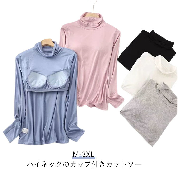 樂天商城 - ハイネック カップ付きTシャツ レディース Tシャツ タートルネック ロングTシャツ カップ付き ブラトップ 長袖Tシャツ インナー トップ