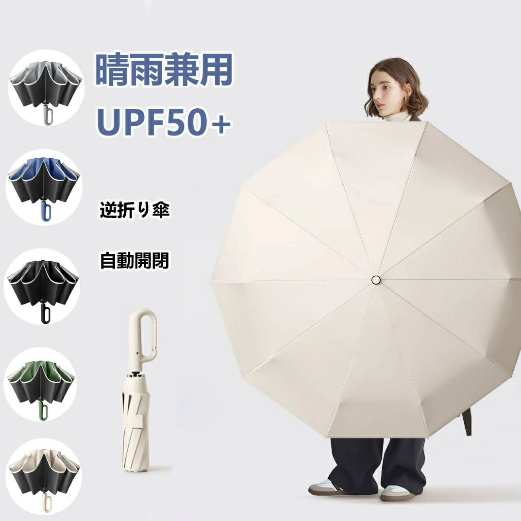 【10%OFFクーポン】ワンタッチ折りたたみ傘 逆折りタイプ 自動開閉 逆さ傘 晴雨兼用カラビナハンドル 折り畳み傘 軽い UVカットUPF50+