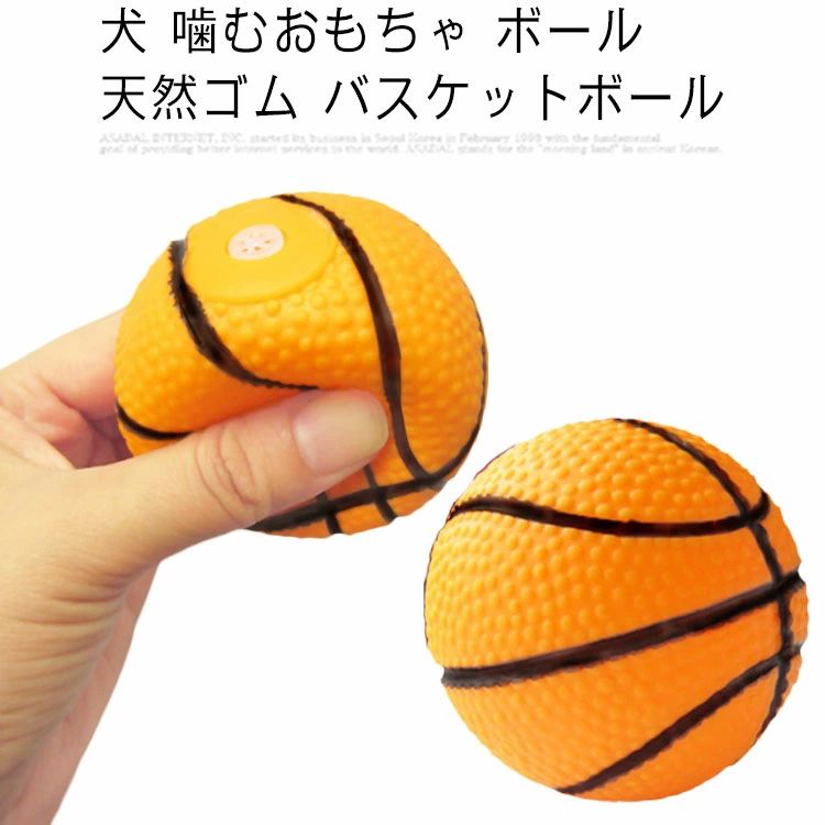 樂天商城 - 犬 噛むおもちゃ ボール 天然ゴム バスケットボール 運動不足やストレス解消用品 歯磨き 知育玩具 噛むボール