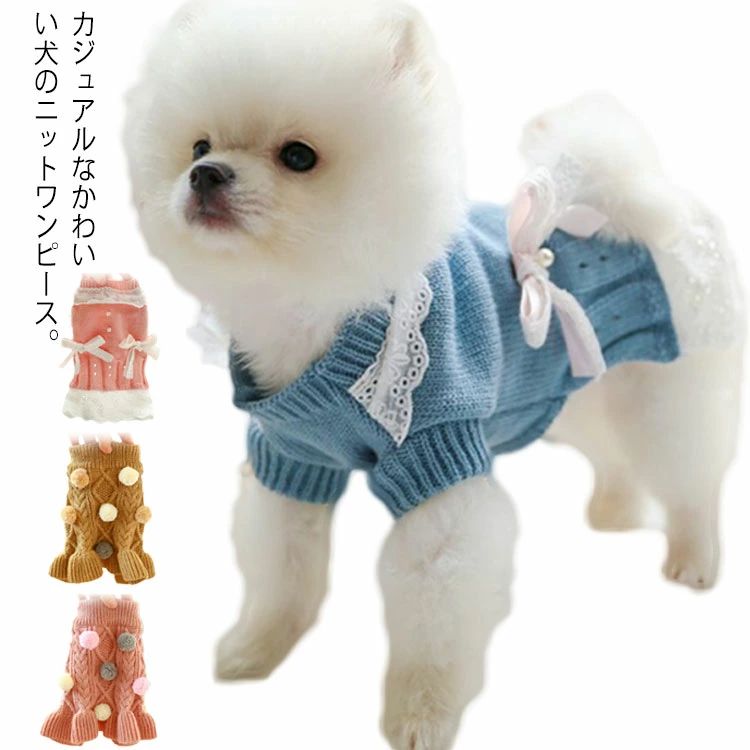 犬 小型犬 犬用 中型犬?猫 犬服 セーター ニット ワンピース 女の子 ドレス 可愛い 犬の服 秋冬 暖かい あったか 保温 防寒対策 軽量 伸
