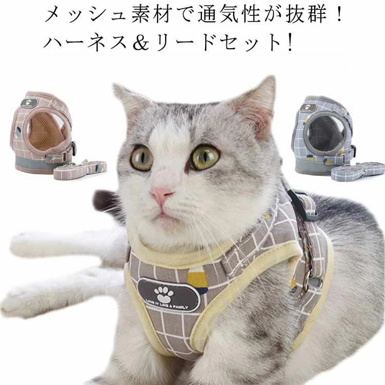 乐天商城 - 猫 猫用 ハーネス ねこ リード付 ペット ベスト ウェアハーネス キャット ドッグ メッシュ かわいい 抜けない 簡単装着 散歩 胴輪 お出