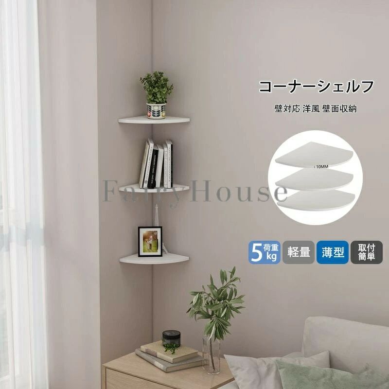 Rakuten - 賃貸OK 2枚セット 3枚セット 4枚セット 5枚セット 穴あけ不要 壁掛け棚 飾り棚 石膏ボード壁対応 洋風 壁面収納 コーナーラック ウォー