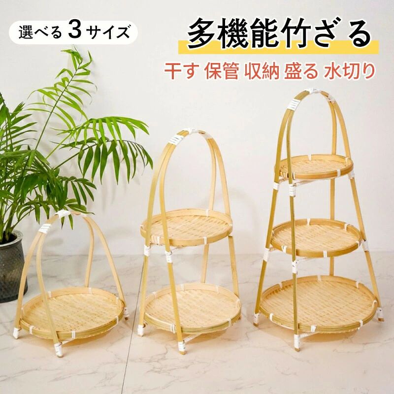 Rakuten - 竹ざる 水切りザル ネット付き 1段 2段 3段 天然 梅干し 防虫ネット 梅干しざる 野菜バスケット 多機能 竹かご 天日干し 虫対策 可動式