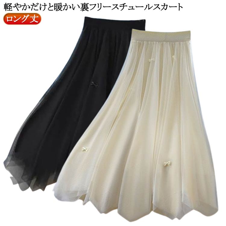 ロングスカート 暖かい フリース裏地付き 裏起毛 チュチュスカート スカラップ裾 ミモレスカート 秋冬 きれいめ フレアスカート aライン