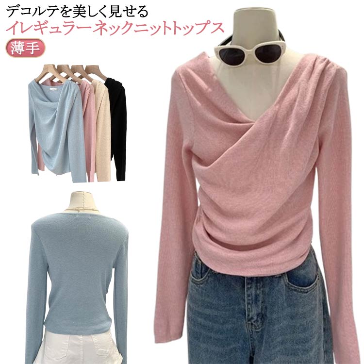 デコルテを美しく見せるイレギュラーネックニットトップス。広く開いたデコルテラインで女性らしさを演出し、カジュアルなコーディネートでも女性らしい印象をプラスできます。ウエスト部のシャーリングがくびれ感を引き立て、細見え効果◎薄手なので、ジャケットやコートを羽織ってもかさばることなくすっきりと着れます。秋のトップスとしても、冬にはインナーとしても最適のニットプルオーバーです。 サイズ S M L サイズについての説明 S　バスト68　肩幅35　袖丈67M　バスト72　肩幅36　袖丈68L バスト76　肩幅37　袖丈69 素材 ポリエステル　レーヨン 色 ブラック ベージュ ブルー ピンク 備考 ●サイズ詳細等の測り方はスタッフ間で統一、徹底はしておりますが、実寸は商品によって若干の誤差(1cm～3cm )がある場合がございますので、予めご了承ください。 ●商品の色は、撮影時の光や、お客様のモニターの色具合などにより、実際の商品と異なる場合がございます。あらかじめ、ご了承ください。 ●製品によっては、生地の特性上、洗濯時に縮む場合がございますので洗濯時はご注意下さいませ。 ▼色味の強い製品によっては他の衣類などに色移りする場合もございますので、速やかに（脱水、乾燥等）するようにお願いいたします。 ▼生地によっては摩擦や汗、雨などで濡れた時は、他の製品に移染する恐れがございますので、着用の際はご注意下さい。 ▼生地の特性上、やや匂いが強く感じられるものもございます。数日のご使用や陰干しなどで気になる匂いはほとんど感じられなくなります。