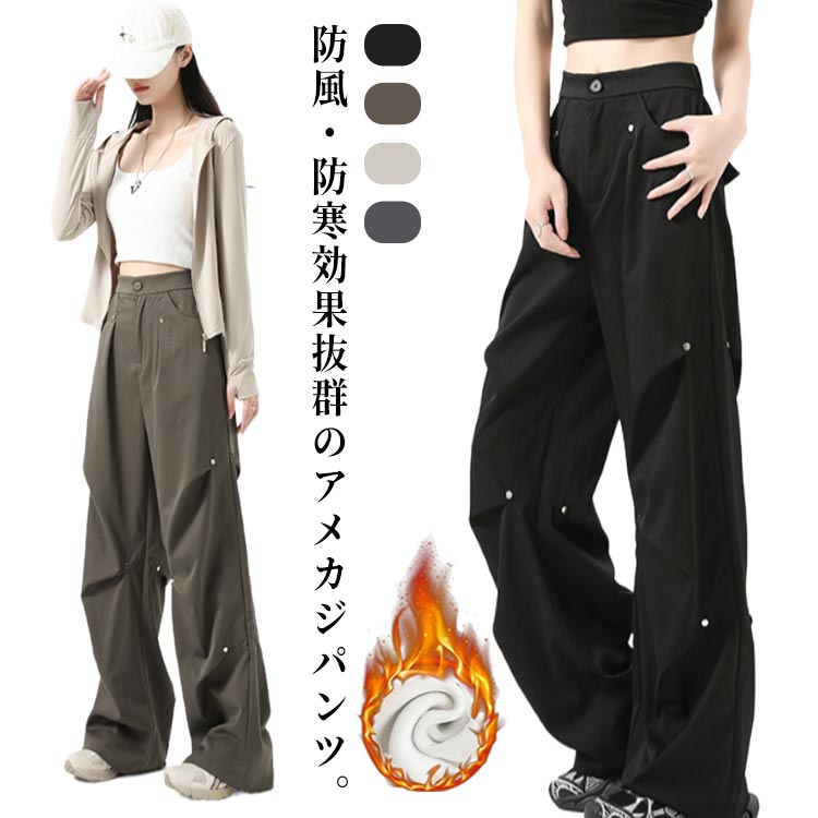 防風・防寒効果抜群のアメカジパンツ。裏起毛で保温性も優れて秋冬の季節にも履き心地が抜群。抜け感のあるリベットタックデザイン、脚長＆美脚効果も抜群！ウエスト後ろゴムで窮屈にならずラクな穿き心地です。 サイズ S M L XL サイズについての説明 S　着丈103　ウェスト62　ヒップ102M　着丈104　ウェスト66　ヒップ106L　着丈105　ウェスト70　ヒップ110XL 着丈106　ウェスト74　ヒップ114 素材 ポリエステル 色 ブラック（裏起毛） カーキ（裏起毛） ベージュ（裏起毛） ダークグレー（裏起毛） 備考 ●サイズ詳細等の測り方はスタッフ間で統一、徹底はしておりますが、実寸は商品によって若干の誤差(1cm～3cm )がある場合がございますので、予めご了承ください。 ●商品の色は、撮影時の光や、お客様のモニターの色具合などにより、実際の商品と異なる場合がございます。あらかじめ、ご了承ください。 ●製品によっては、生地の特性上、洗濯時に縮む場合がございますので洗濯時はご注意下さいませ。 ▼色味の強い製品によっては他の衣類などに色移りする場合もございますので、速やかに（脱水、乾燥等）するようにお願いいたします。 ▼生地によっては摩擦や汗、雨などで濡れた時は、他の製品に移染する恐れがございますので、着用の際はご注意下さい。 ▼生地の特性上、やや匂いが強く感じられるものもございます。数日のご使用や陰干しなどで気になる匂いはほとんど感じられなくなります。