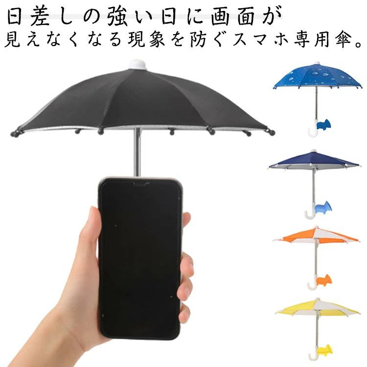 2本セット スマホ専用傘 スマホ サンシェード 傘 スマホ傘 スマホ専用傘 ミニ傘 吸盤タイプ 防雨 遮光 日除け 日焼け止め 日差し対策 夏