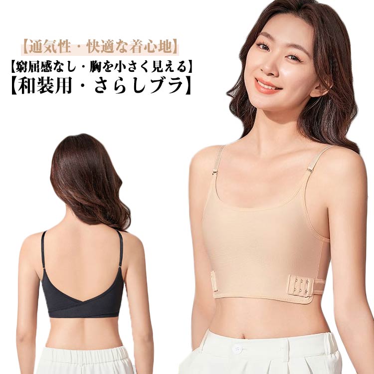【和装用・さらしブラ】和装・さらしブラ 着物姿を美しく装うために、バストラインをなだらかにスッキリ補整する。胸元をすっきり見せる和装用ブラジャーです！【窮屈感なし・胸を小さく見える】この着物ブラジャーは胸全体をカバーし、均一な引き締めと胸の圧迫を高めます、胸つぶしシャツがバストを自然に潰す事で美しいシルエットに見せます。【通気性・快適な着心地】お肌にフィットする細やかな縫製と伸び感ある素材。着心地は格段に柔らかく快適です。通気性が良いので、夏でもムレにくい。抜群の伸縮性で長時間の着用もらくらく！【調節可能な】調節可能な2段3列のホック、お好みのサイズに胸をつぶすことが可能、つけ心地に応じて最適な状態に微調整できますので、便利で実用性も高いです。【和装ブラ多用途】ワイヤレスな肌見せ・背中見せ和装ブラです！普段のお出かけや、胸が邪魔になりがちなスポーツ中のほか、男装やコスプレ用のインナーとしてもおすすめです！ サイズ S M L XL 2XL サイズについての説明 S バスト参考(65-78cm) 体重参考(42.5-50kg) M バスト参考(78-88cm) 体重参考(50-57.5kg) L バスト参考(88-96cm) 体重参考(57.5-65kg) XL バスト参考(96-106cm) 体重参考(65-72.5kg) 2XL バスト参考(106-116cm) 体重参考(72.5-80kg) ※測定方法によって誤差が生じますので、予めご了承下さい。 素材 ポリアミドなど 色 ブラック 肌色 備考 ●サイズ詳細等の測り方はスタッフ間で統一、徹底はしておりますが、実寸は商品によって若干の誤差(1cm～3cm )がある場合がございますので、予めご了承ください。 ●商品の色は、撮影時の光や、お客様のモニターの色具合などにより、実際の商品と異なる場合がございます。あらかじめ、ご了承ください。 ●製品によっては、生地の特性上、洗濯時に縮む場合がございますので洗濯時はご注意下さいませ。 ▼色味の強い製品によっては他の衣類などに色移りする場合もございますので、速やかに（脱水、乾燥等）するようにお願いいたします。 ▼生地によっては摩擦や汗、雨などで濡れた時は、他の製品に移染する恐れがございますので、着用の際はご注意下さい。 ▼生地の特性上、やや匂いが強く感じられるものもございます。数日のご使用や陰干しなどで気になる匂いはほとんど感じられなくなります。