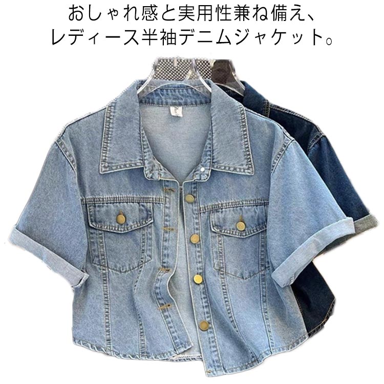 乐天商城 - 半袖 デニム ジャケット レディース ショート デニムジャケット カジュアルジャケット 春 夏 アウター 薄手 デニム トップス 羽織り 大