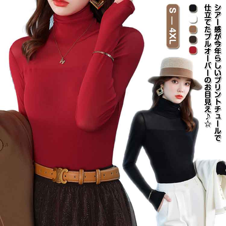 Rakuten - チュール シースルー トップス インナー ハイネック レディース ブラウス 長袖 カジュアル セクシー カットソー 無地 エレガントシャツ