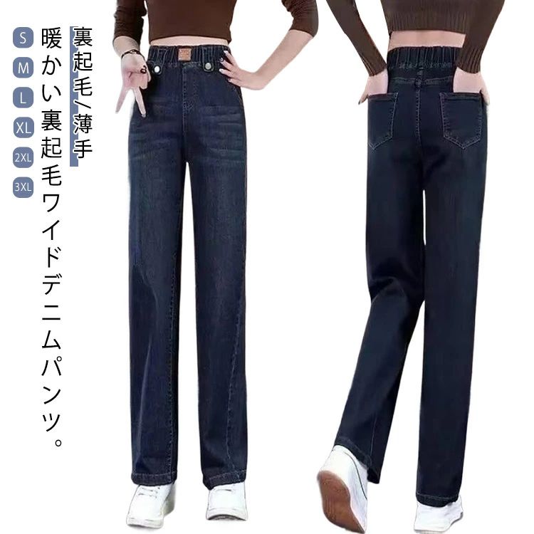樂天商城 - デニムパンツ レディース 裏起毛 薄手 ワイドパンツ 秋冬 ボトムス ジーンズ ロング パンツ ゆったり ストレートパンツ 体型カバー ウエ