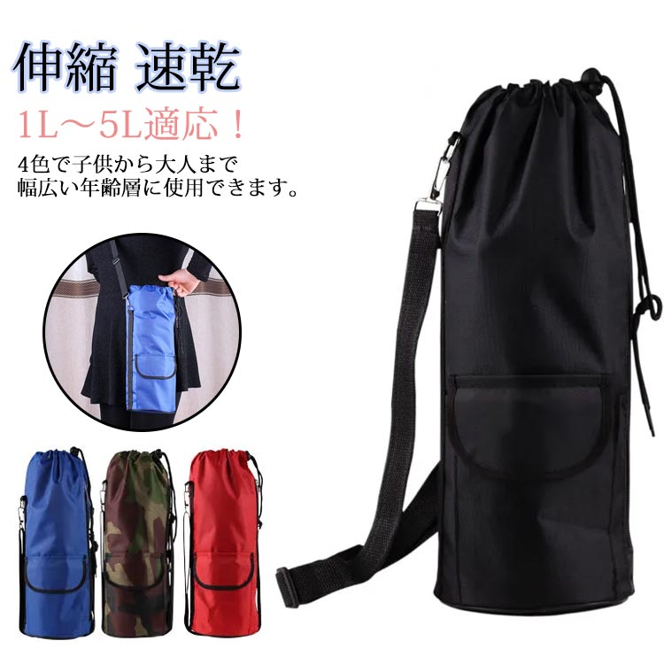 ペットボトルホルダー 衝撃吸収 傷防止 ステンレス水筒ケース 【1L?5L適応】 伸縮速乾 ショルダーバッグ 軽量 斜め掛け 通勤通学 スポー