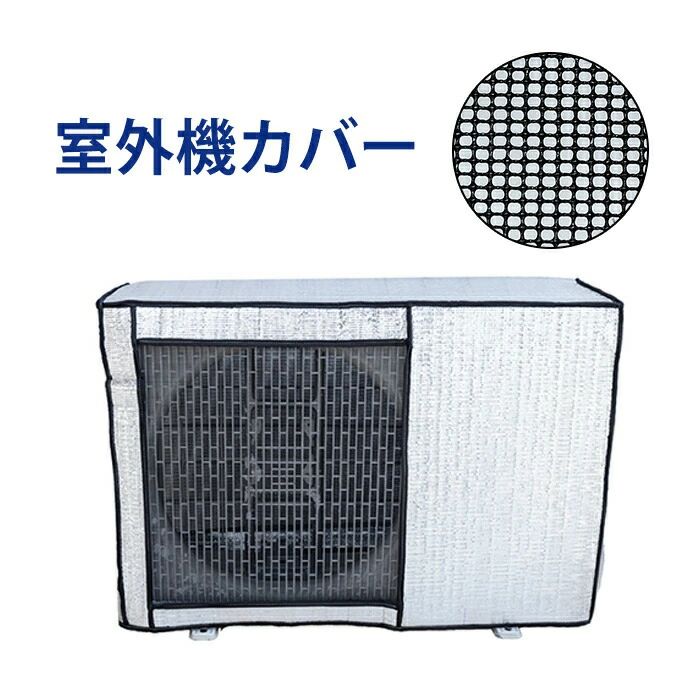 室外機カバー エアコン アルミ エアコン 室外機 全面カバー 日よけ 省エネ 保護カバー 遮熱シート 固定ベルト付き 効果 反射 保護カバー