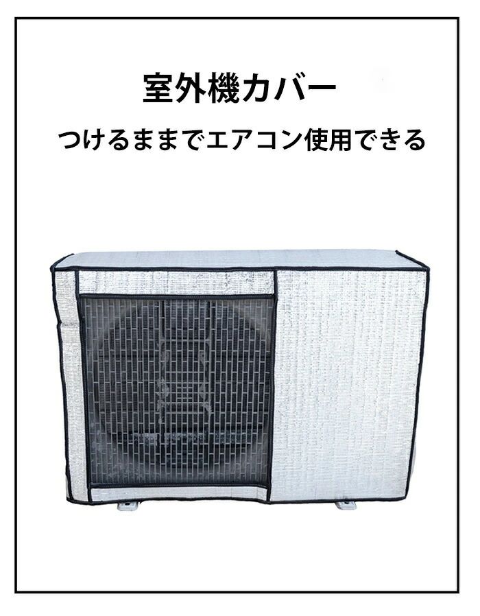 RSショップ楽天市場店の室外機カバー エアコン アルミ エアコン 室外機 全面カバー 日よけ 省エネ 保護カバー 遮熱シート 固定ベルト付き 効果 反射 保護カバー｜アングル2