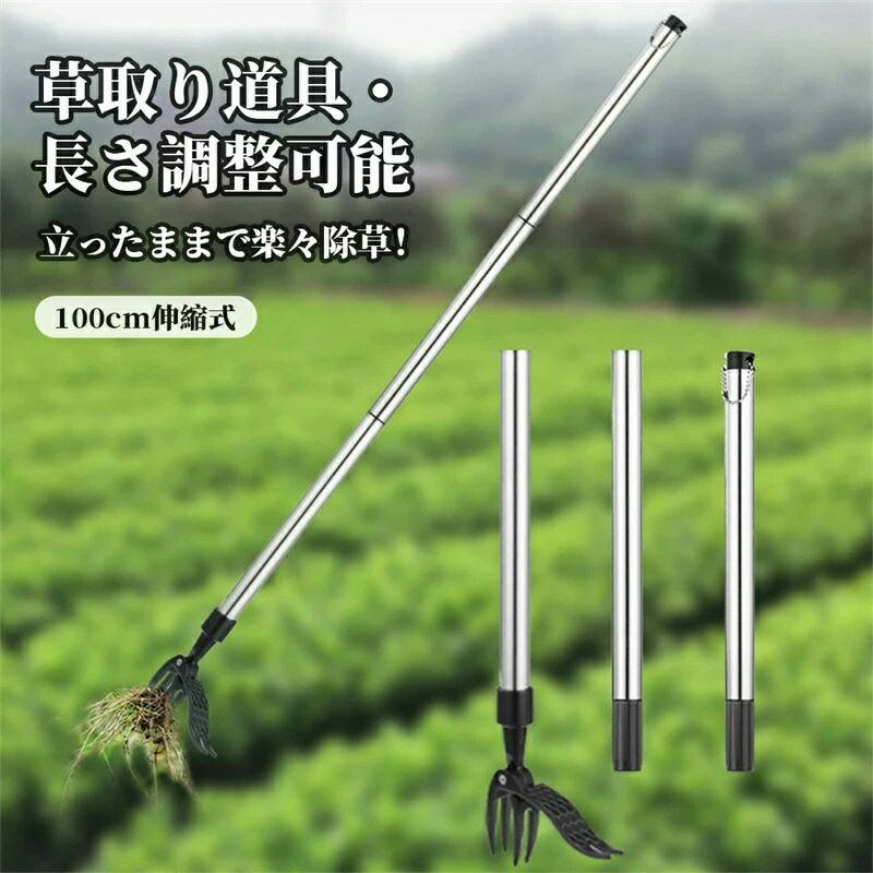 草取り 立ったまま 草取り器 伸縮式 便利 根こそぎ グッズ 道具 雑草削る 雑草取り器具 ステンレス 草刈りレーキ 畑 庭 道 公園 カマ 大