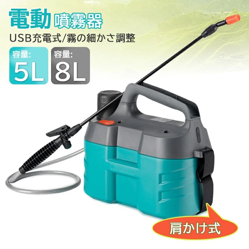 電動噴霧器 噴霧機 充電式噴霧器 5L ノズル調整 散水 霧吹き ガーデニング ガーデニング機器 USB 消毒 充電式 噴霧器 電動 噴霧 噴射 園