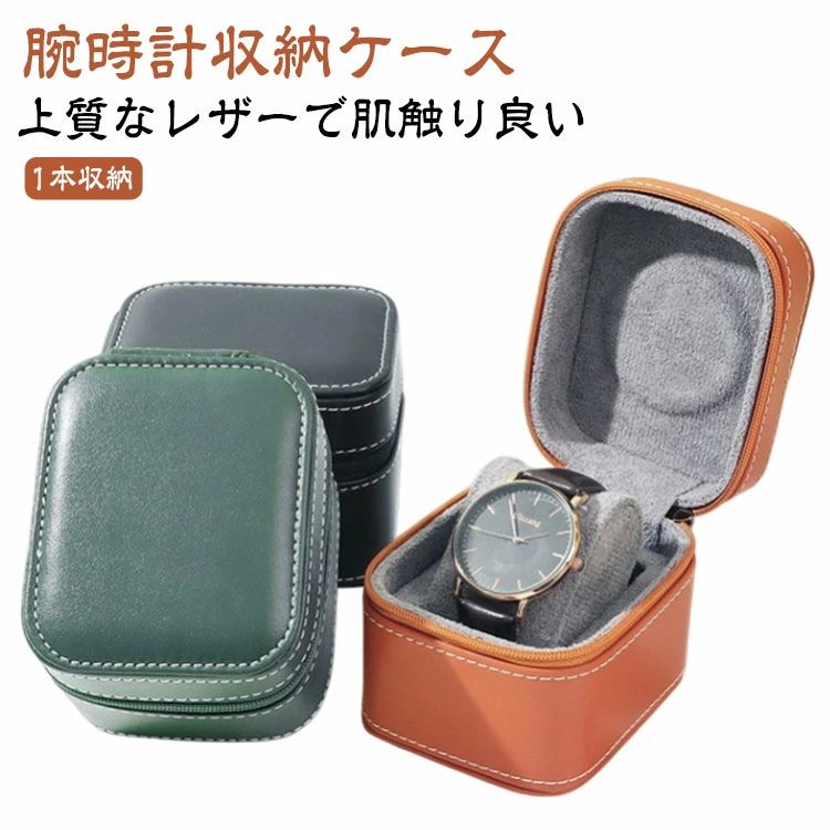 腕時計 1本収納 時計ケース 革 収納ケース PU レザー ケース 高品質 ウォッチケース 1本用 ケース ウォッチボックス ブラック 腕時計ケ