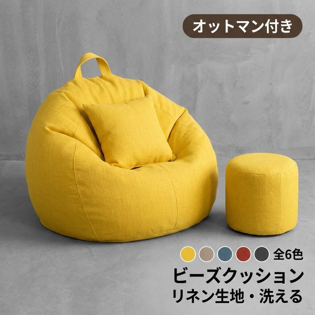 ビーズクッション ソファー 座布団 【ペダル付き 洗える】 特大サイズ 豆袋ソファ リネンカバー 背もたれ付き 子供用 大人用 リビングル