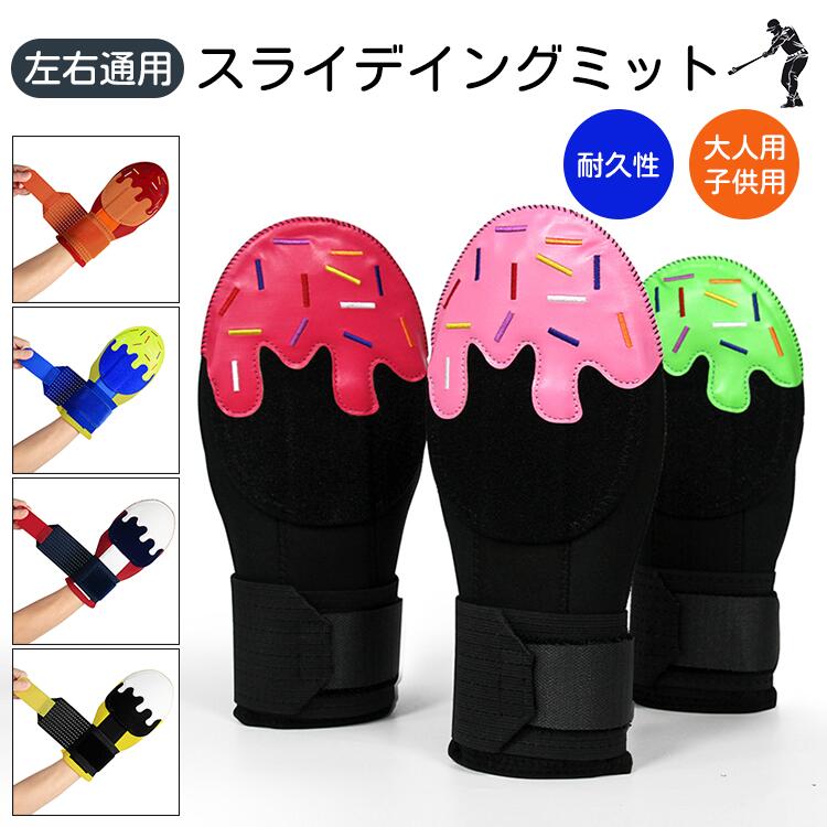 野球 防具 スライディング ミット スライディングミトン 左右兼用 大人 一般 野球 走塁 ミット 手袋 硬式 野球 軟式 野球手 ランナー 子