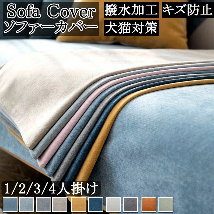 Sofa Covers - ソファーカバー 【3人掛け 4人掛け 2人掛け対応】 ソファーパッド セパレート型 撥水 滑り止め キズ防止 洗濯可 肘付き 肘なし オールシ