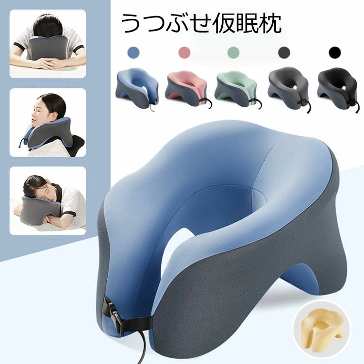 【材質】：ポリエステル、メモリーコットン【カラー】：5色【サイズ】：約32*26*18cm【注意事項】※万一在庫切れの場合はご了承ください。※商品の色及びサイズは、撮影状況やPC環境により多少異なって見える場合がございます。※サイズ数字は目安です。商品により若干の誤差がございます。※メーカーの都合により、商品細部のデザインや素材が予告無く変更される場合がございます。※製造時期と使う生地により商品個体の色合い表現が少し違う場合がございます。複数ご購入の場合、ランダムで発送いたしますので、個体によりの色違いはご容赦ください。【ガイド】※アジアの人間工学に基づいたデザインは自然で快適な睡眠をもたらします。姿勢や骨格に基づいた快適設計、素早く良質な仮眠をとれます。※腕を通せる立体スペースを設けることで腕を圧迫することなくうつ伏せ姿勢をキープ。起きた時に身体に痺れを感じません。※うつ伏せの時に身体にかかる負担を抑える傾斜設計、中央部のくぼみに顔をうずめて、眩しさカット。空気を通す設計なので息苦しくならず、化粧崩れの心配もありません。※ネックピローと昼寝枕、自由に転換：置き方を変えることによって色々なシーンに適用できます。車や新幹線、飛行機などで休む時ネックピローとして使えます。頭や首をしっかり支え、頚椎、背、肩への負担を効果的に減少できます。※お昼寝枕いろいろの場所、に対応お昼寝ピローはたくさんの場合には適用で楽です。オフィスで使用だけなくて、車内、自宅、教室、事務所、テントなども適用です。もちろん、読書時クッションに肘をついたり、携帯やキンドルで使う時クッションに置いたりするのもかなり活躍です。デスクスタッフ、学生、通勤者、旅人などに最適です。