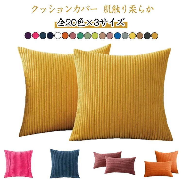 クッションカバー 45×45cm コーデュロイ ファスナー付き 洗える 通気性 座布団カバー 抱き枕カバー 枕カバー 30×50cm 40×40cm 角型