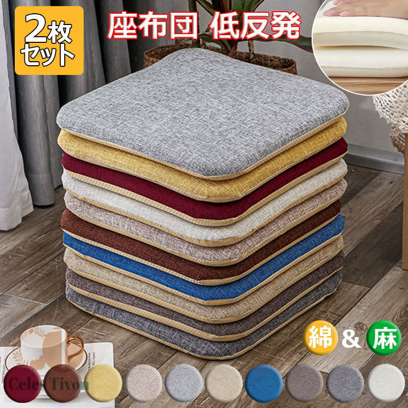 ダイニングチェア用クッション 洗えるカバー付き 厚さ4cm 5cm 50×50cm 40×40cm 綿麻 北欧風 滑り止め 低反発 座布団 チェアパッド リ