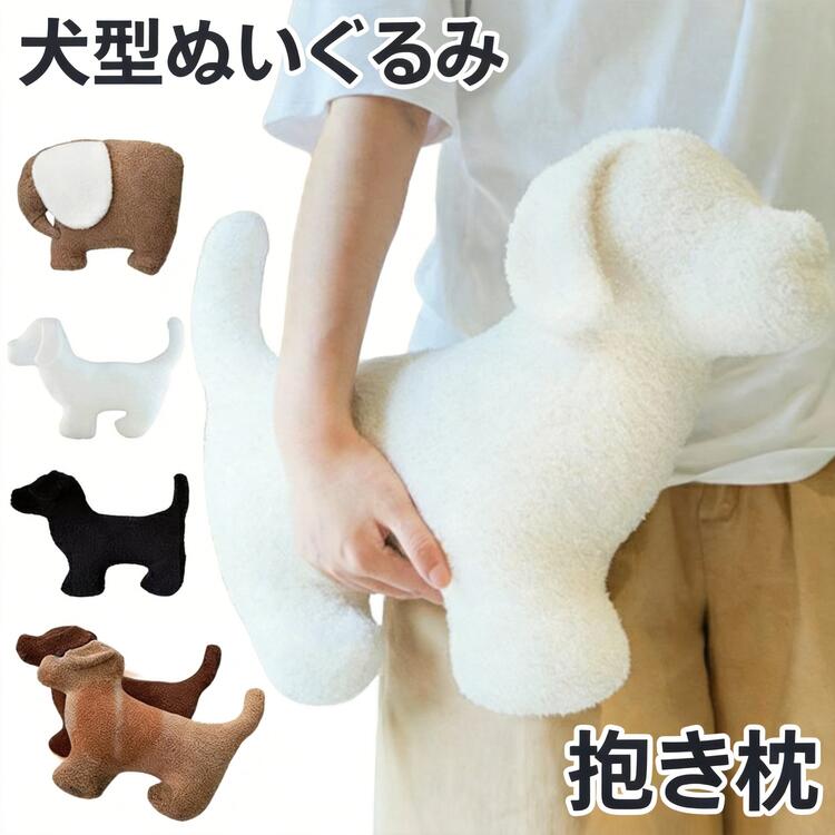 Rakuten - 犬型ぬいぐるみ 抱き枕 【ペット用 インテリア用】 中型サイズ 茶色 黒 かわいい おもちゃ リビング寝室用