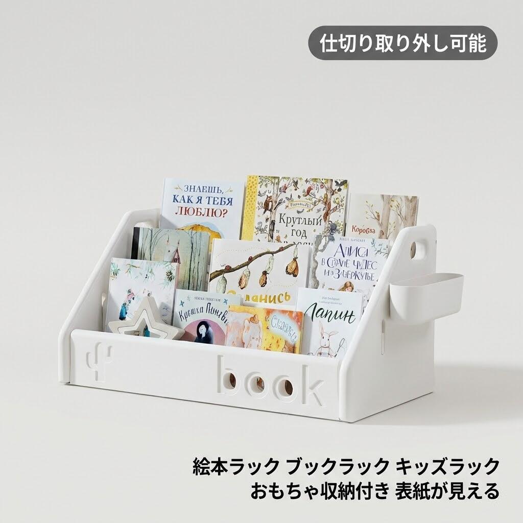 絵本ラック ブックラック キッズラック 【仕切り取り外し可能 表紙が見える】 絵本棚 本棚 2段 3段 スリムコンパクト おもちゃ収納付き