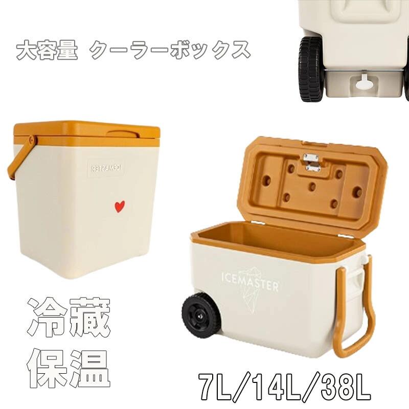 Rakuten - クーラーボックス 7L/14L/38L 小型 大型 収納ボックス 引き出し式ハンドル＆キャスター付き保冷保温ボックス キャンプ用品 フェス