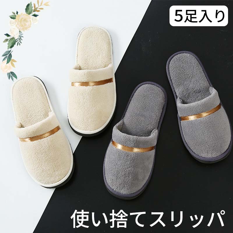 Rakuten - ルームシューズ 5足入り 使い捨てスリッパ ホテルスリッパ 高級 スリッパ ホテル アメニティ アメニティー ホテル 業務用 使い捨て パ
