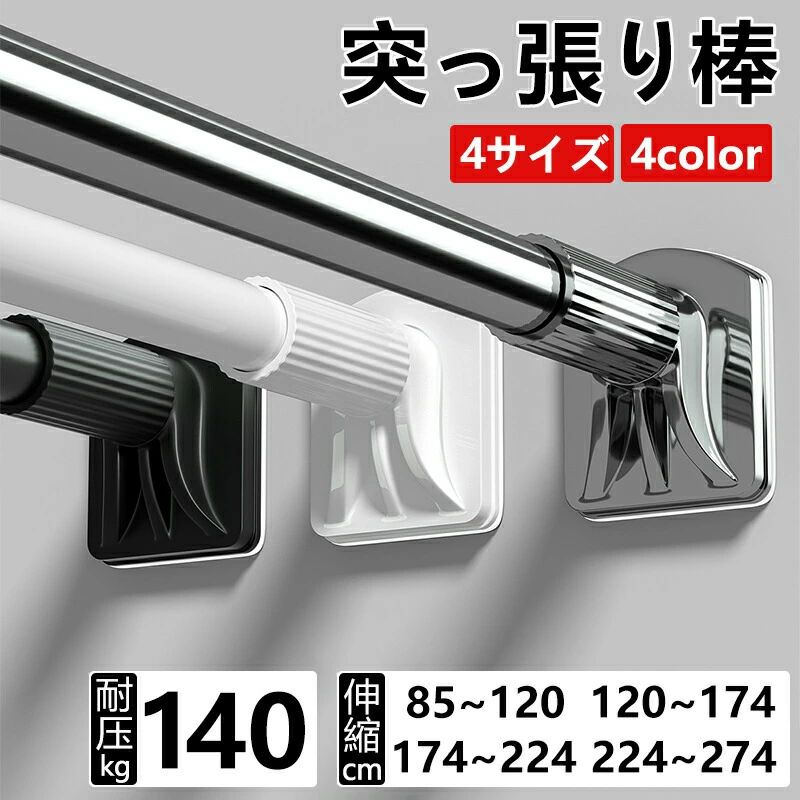 Rakuten - 突っ張り棒 強力 85cm 274cm 耐荷重140kg 穴あけ不要 伸縮棒 ハンガーラック 強負荷 カーテン 間仕切り ものほし竿 ドリル不要 物干し竿