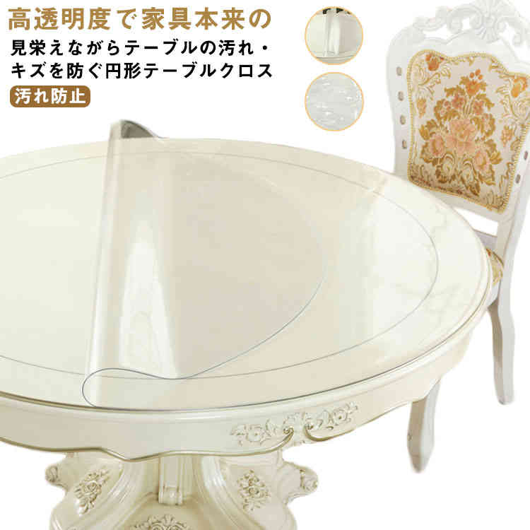 Rakuten - テーブルマット 形 透明 厚1.5mm テーブルクロス ビニール 直径75/80/85/90/95/100cm pvc 食卓 デスクマット ダイニングテーブルマット