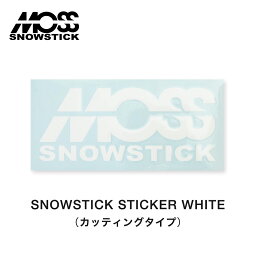 【お買い物マラソンP10倍】モス スノースティック ステッカー MOSS SNOWSTICK Sticker カッティングタイプ カッティングステッカー カッティングシート シール ロゴ ホワイト 白 ワンポイント アクセント スノーボード スノボ アクセサリー 人気 定番 正規品