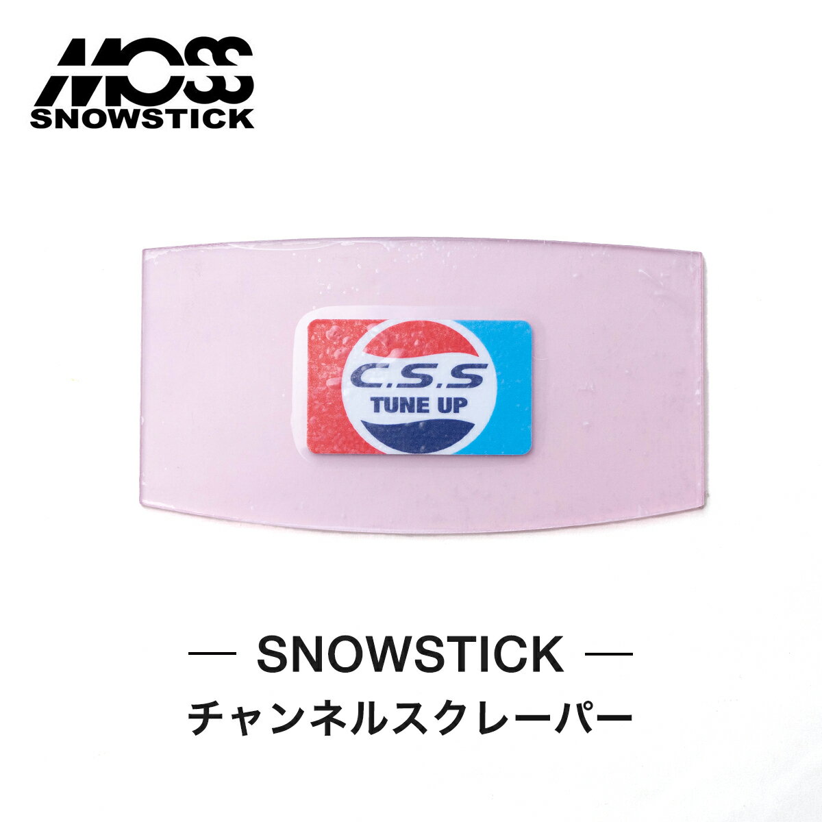 モス スノースティック スクレーパー MOSS SNOWSTICK チャンネルスクレーパー Channel Scraper スノーボード スノボ スクレイパー ワックス ワキシング スクレーピング メンテナンス用品 スノーボードツール 正規品