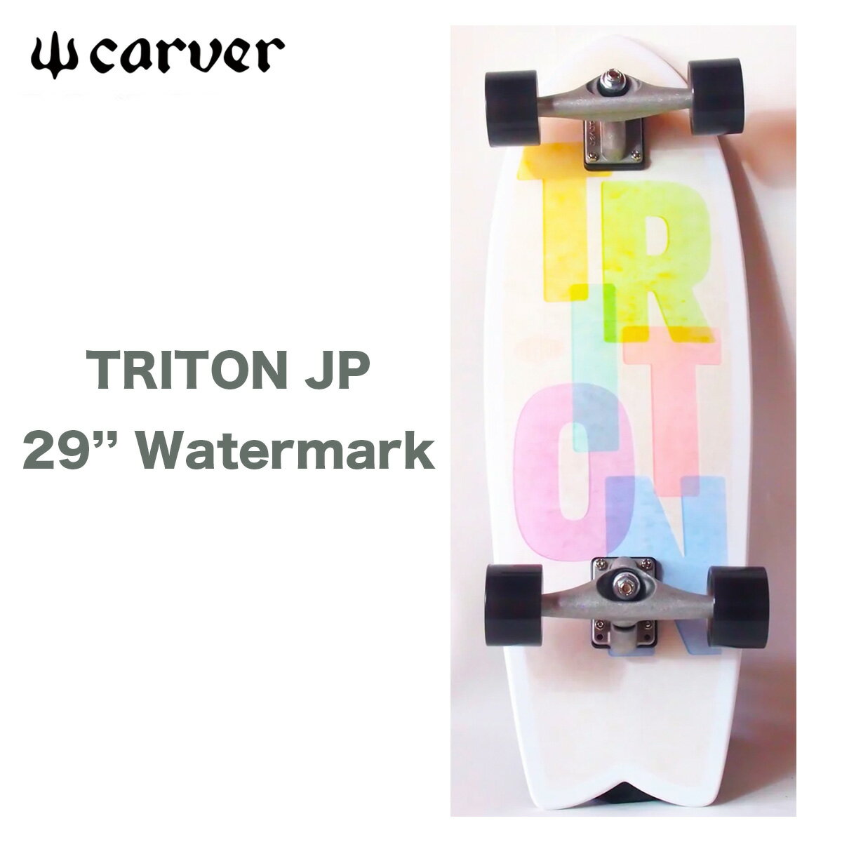 ڤ㤤ʪޥ饽P10ܡۥС ȥܡ ܡ ȥ饤ȥ   Carver TRITON JP 29 Watermark JAPAN LIMITED MODEL ܸǥ ե ץ꡼  CX4 TRUCK  skateboard surfskate complete 2022 