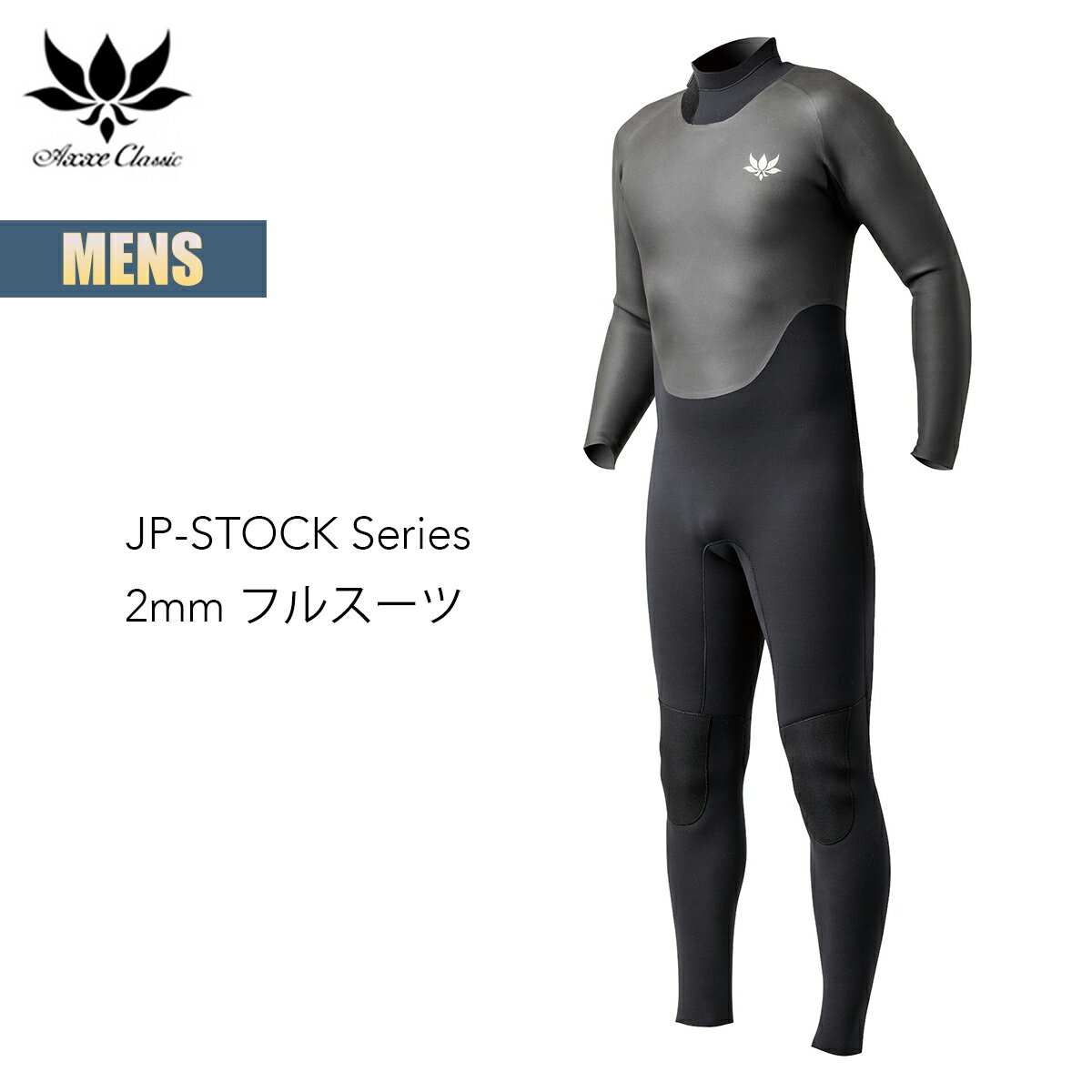 乐天商城 - アックス クラシック フルスーツ 2mm メンズ 国産モデル AXXE CLASSIC JP-STOCK Series FULL SUIT ウェットスーツ ラバー シンプル Made In JAPAN サーフィン ワンポイント ロゴ 2026 正規品