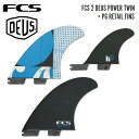 FCS デウス コラボ フィン ツインフィン FCS2 DEUS POWER TWIN + 1 PG RETAIL FINS パワー ツイン + 1 PG リテイル フィン 2-FIN+1PG エフシーエス サーフボードフィン サーフィン サーフボード ショートボード 正規品