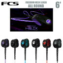 FCS リーシュコード サーフィン 6.0フィート オールラウンド FCS FREEDOM HELIX LEASH フリーダム ヘリックス ALL ROUND 6.5mm エフシーエス リーシュ サーフボード 正規品